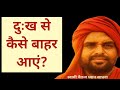 दुःख से कैसे बाहर आएं? | मन का समाधान | जीवन बदल देने वाली साधना | Swami Chaitanya Dhyan Sadhna |