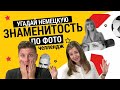 Угадай НЕМЕЦКУЮ ЗНАМЕНИТОСТЬ по фото! | Кто быстрее!? Челлендж