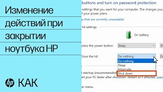 Изменение действий при закрытии ноутбука HP | Ноутбуки HP | HP Support