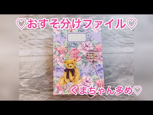 ♡おすそ分けファイルくまちゃん多め♡ - YouTube
