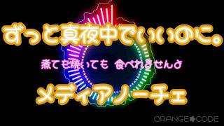 [ 2K ][ 歌詞動画 ] ずっと真夜中でいいのに。-- メディアノーチェ -- Lyric Video