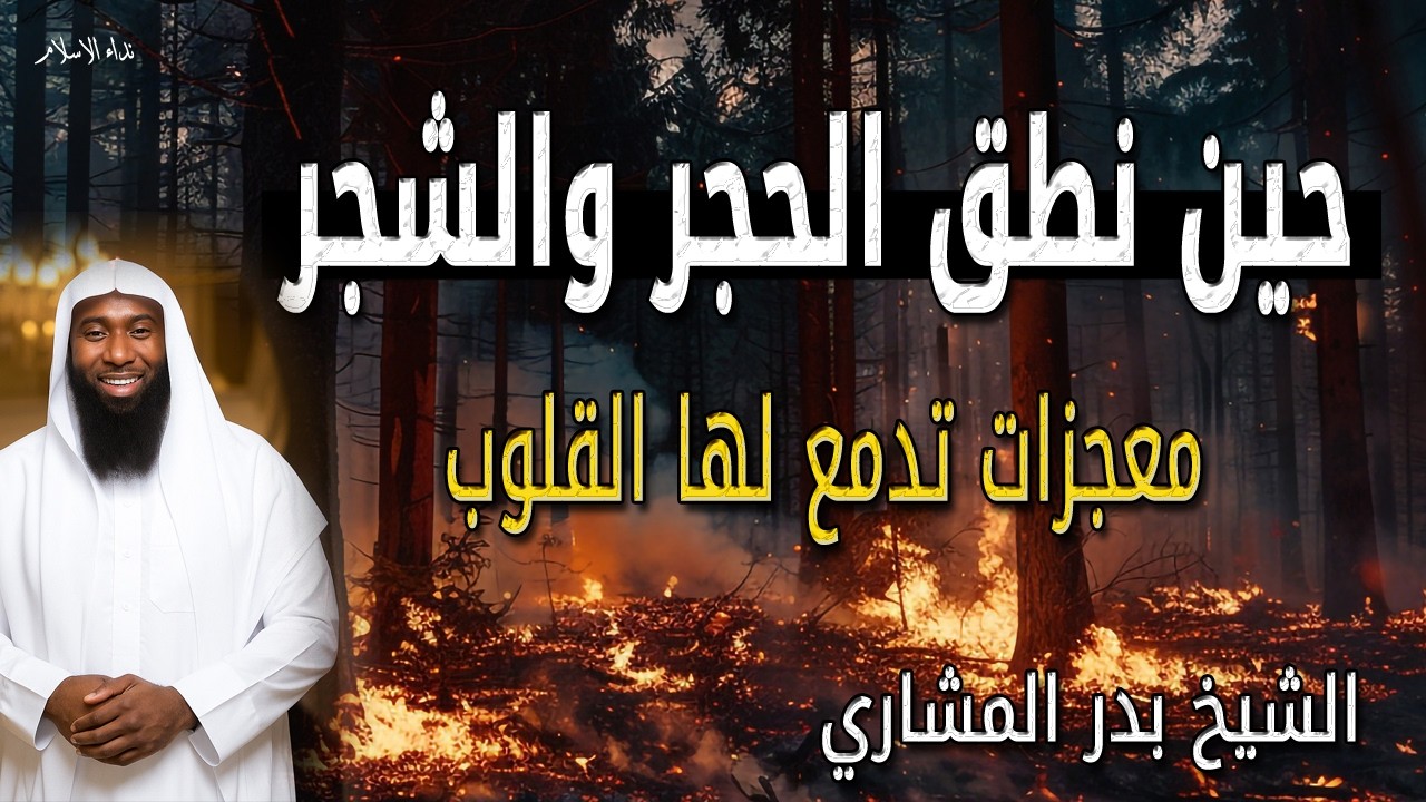 حين نطق الحجر والشجر 💔 يا رسول الله ﷺ معجزات تدمع لها القلوب الشيخ بدر المشاري