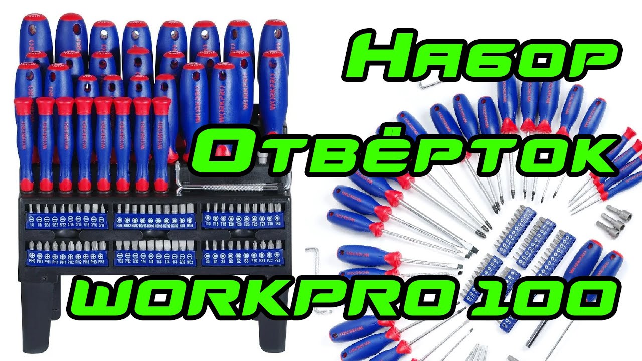 Идеальный набор отверток, бит и торцевых головок WorkPro 100 с .