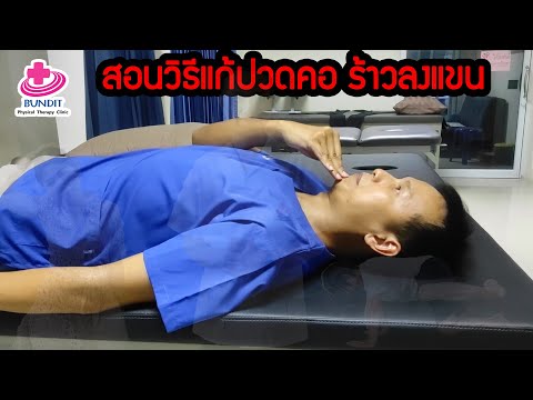 สอนวิธีลดปวดคอร้าวลงแขน กระดูกคอเสื่อม | ตอบคำถามกับบัณฑิต EP.8