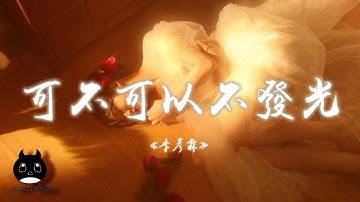 季彥霖 - 可不可以不發光『可不可以平平無奇的我，是某人的太陽。』【動態歌詞 | Pinyin Lyrics】【PENGUIN MUSIC】