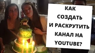 КАК СОЗДАТЬ И РАСКРУТИТЬ КАНАЛ НА YOUTUBE? КАК СОЗДАТЬ И РАСКРУТИТЬ КАНАЛ НА YOUTUBE?
