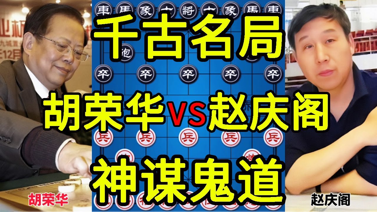 胡荣华vs赵庆阁 千古名局 杀的昏天暗地相互弃子 招法精妙无比【四郎讲棋】