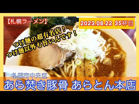 [ラーメン][札幌]【2023年35杯目】あら焚き豚骨 あらとん本店　醤油ら～麺