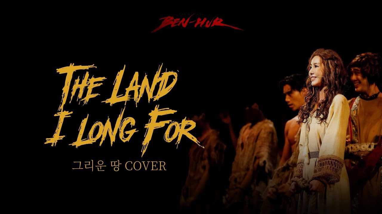 그리운 땅 The Land I Long For 🐎BEN-HUR🐎Eng Cover