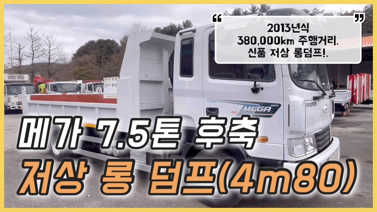 현대 메가 7.5톤 저상 롱덤프 적재함 내부길이 4m80나오는 보강튼튼한 덤프입니다. - YouTube