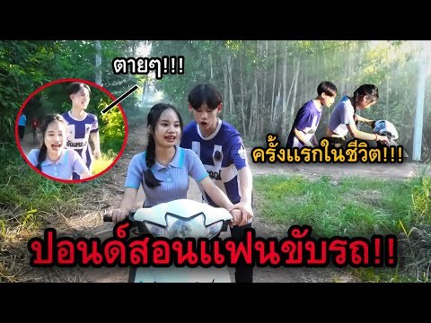 บอย ขวัญถุง ปอนด์สอนเเฟนขับรถครั้งเเรกในชีวิต… ในเเก๊งเหลืออยู่2คน...