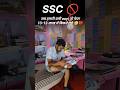SSC🚫 जब हमारी बारी aayi तो पेपर 13-13 लाख में बिकने लगे 😥#ssc #sscgd #ssccgl #sscexam #ediquity