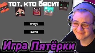 Пятерка проходит  игру про себя от Подписчика // Тот, кто бесит