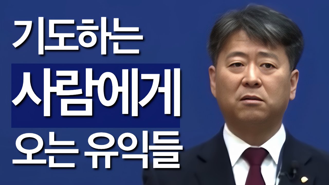 [조각말씀] 기도하는 사람에게 오는 유익들 | 이규철P