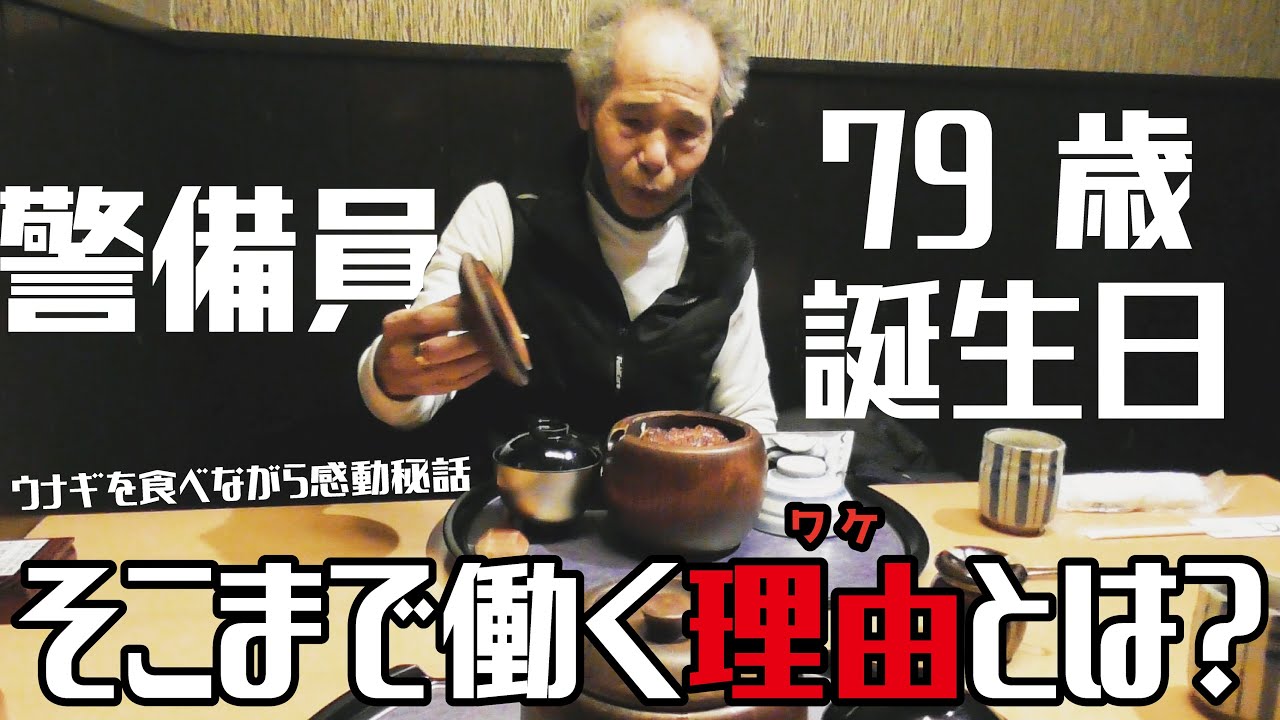 A security guard! 79 years old! Why does he work so hard? Here's