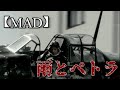 【MAD】太平洋戦争&times;雨とペトラ【永遠の0/男たちの大和】
