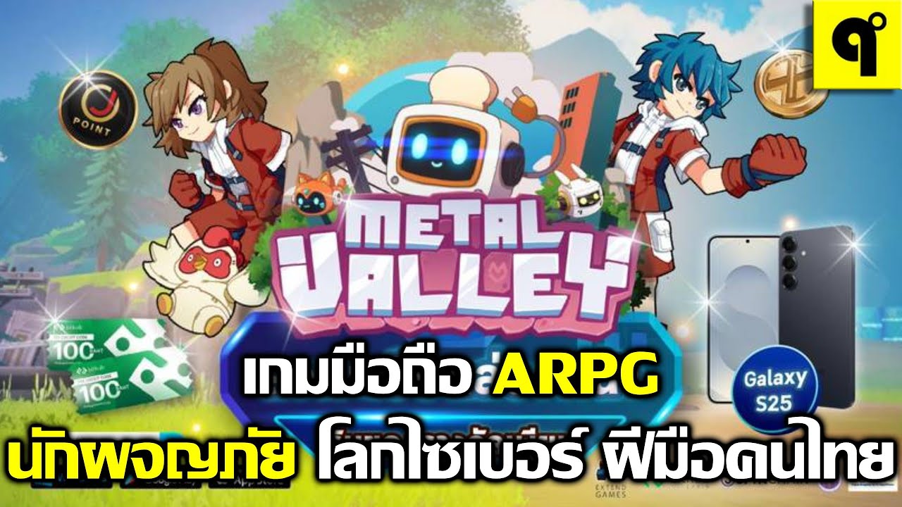 Metal Valley ARPG Adventure นักผจญภัย โลกไซเบอร์ ฝีมือคนไทย มีภาษาไทย ภาพสวย
