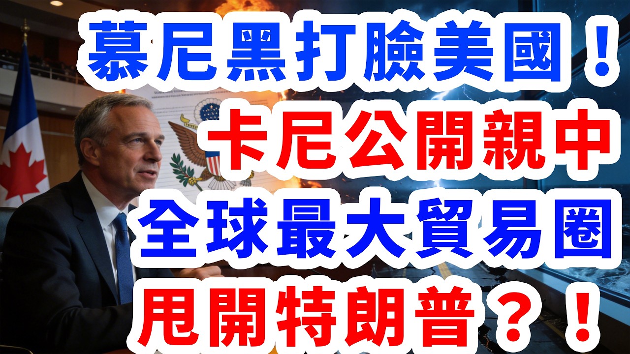 慕尼黑打臉美國！加拿大卡尼公開親中，全球最大貿易圈甩開特朗普？！
