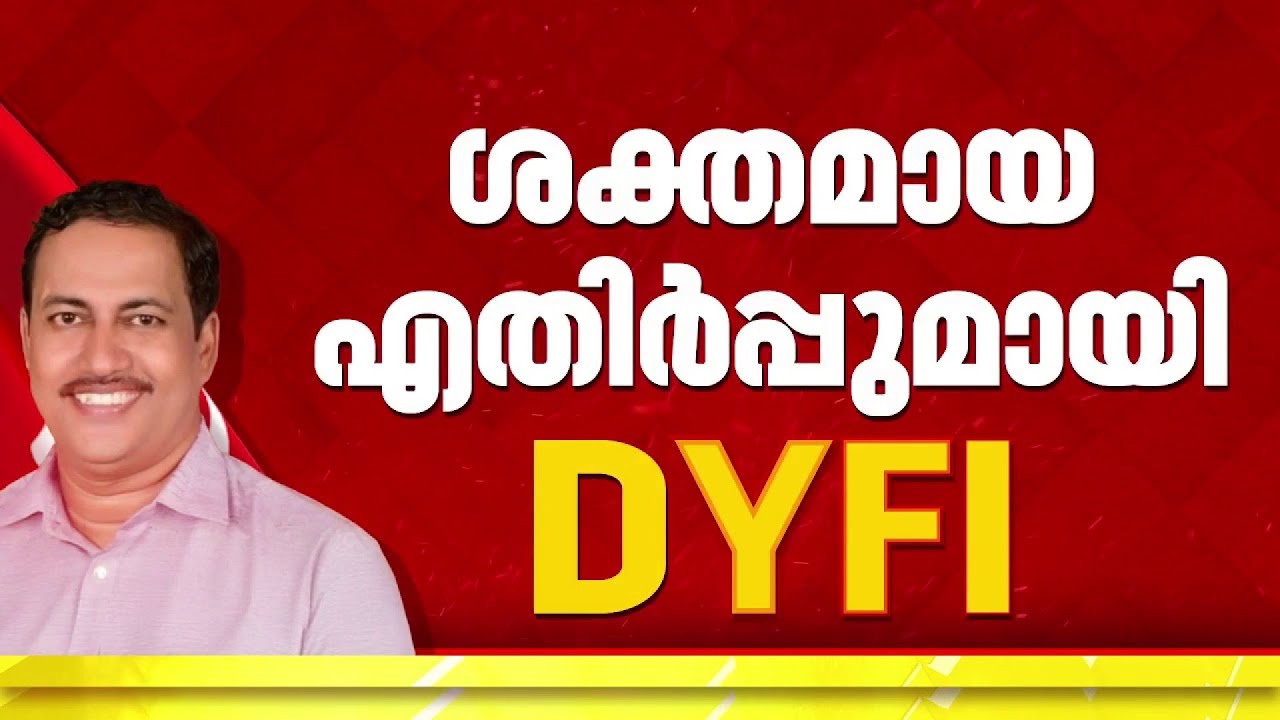 കെ ആര്‍ ജയാനന്ദയുടെ സ്ഥാനാര്‍ഥിത്വം; മഞ്ചേശ്വരത്ത് ശക്തമായ എതിര്‍പ്പുമായി DYFI | Manjeswaram