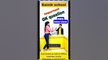 सैनिक स्कूल साक्षात्कार | सैनिक स्कूल महत्वपूर्ण जीके प्रश्न