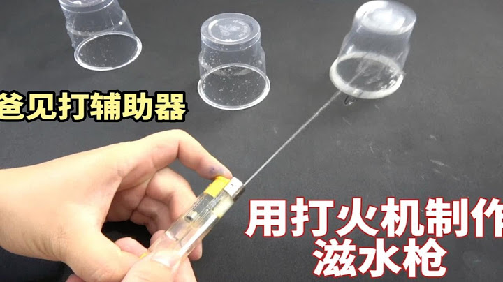 我居然用打火机制作了滋水枪，送给老爸，他应该会狠高兴吧？