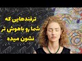 ترفندهایی که شما را باهوش تر از آنچه هستید نشان می دهد 