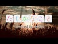 綾香『たしかなこと cover song』【歌詞動画】