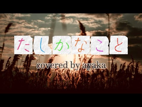 絢香『たしかなこと cover song』【歌詞動画】 - YouTube