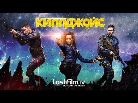 Смотреть сериал киллджойс 2 сезон