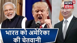 भारत को अमेरिका की चेतावनी, रूस के साथ समझौते पर जताई आपत्ति | News18 India