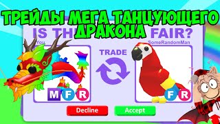 ТРЕЙДЫ НА МЕГА ТАНЦУЮЩЕГО ДРАКОНА В АДОПТ МИ ЧТО ДАЮТ ЗА DANCING DRAGON В ADOPT ME ROBLOX TRADE MEGA