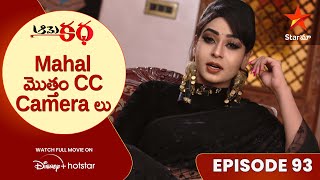 Aame Katha Episode-93  | Mahal మొత్తం CC Camera లు | Telugu Serials | Star Maa