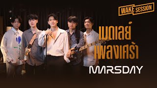 MARSDAY  | เมดเลย์เพลงเศร้าและเพราะที่สุด cover by MARSDAY [ Wake Session ]