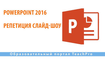 Как работать в Microsoft PowerPoint 2016| Репетиция слайд-шоу