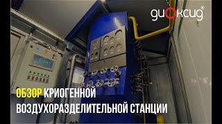 Обзор криогенной воздухоразделительной станции ВРУ-0,06