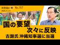 高市空疎な訪米　古謝知事誕生　差し出される沖縄【半田滋の眼 NO.157】20260924
