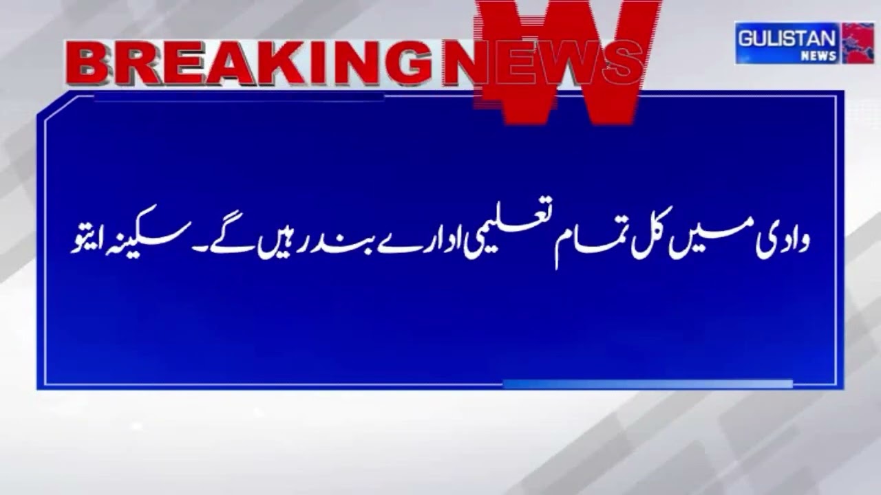 Срочное сообщение: Завтра все школы и колледжи в Кашмире останутся закрытыми.