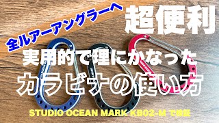 【カラビナは釣具】これ知らないと時代遅れになるレベルです！チェッキラゴー！w