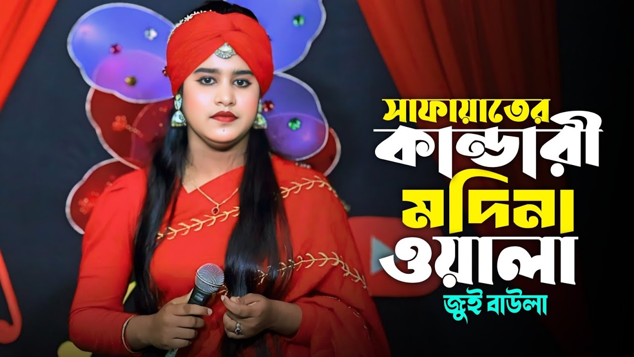 সাফায়াতের কান্ডারী মদিনা ওয়ালা | জুই বাউলা | Safayater Kandari Madina Wala | Jui Baula