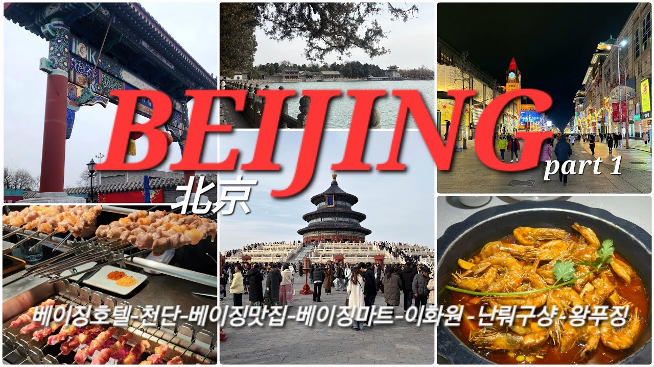 중국 베이징 무비자 자유여행 3박4일 vlog! 생각보다 깔끔해고 재밌고 볼거리가 많았던 문명역사의 도시 중국 북경!
