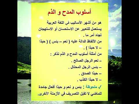 أسلوب المدح والذم