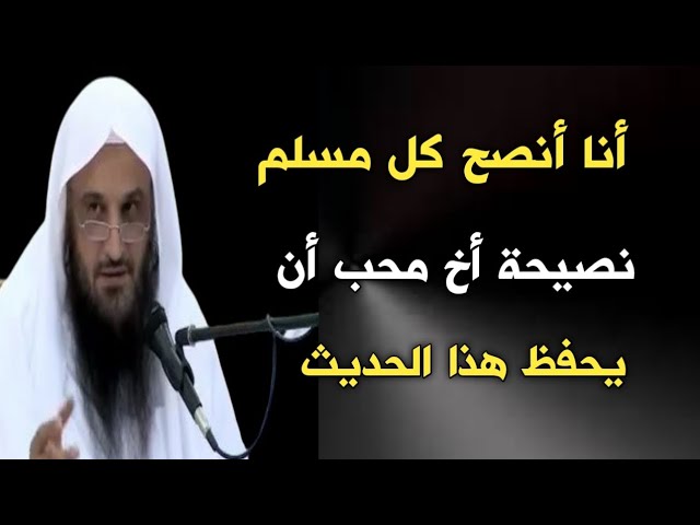 أنا أنصح كل مسلم نصيحة أخ محب أن يحفظ هذا الحديث | الشيخ عبدالرازق البدر حفظه الله