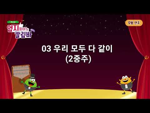 [엄지피아노칼림바 플러스+ 반주곡집] 03 우리 모두 다 같이 2중주 -모범연주