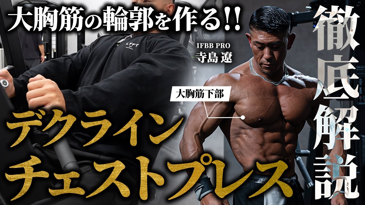 【大胸筋の輪郭を作る！】下部だけを狙う技術を公開！寺島遼がデクラインチェストプレスを徹底解説。