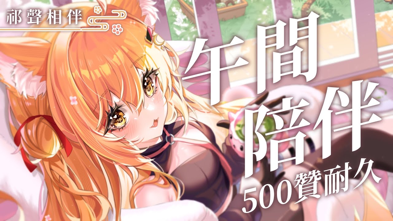 【#雜談 】馬來西亞也有Vtuber陪你喝下午茶收集500個贊!!! | #MalaysiaVtuber #馬來西亞Vtuber【秋月イノリ | 秋月祁】 | MYViki