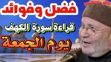 فضل وفوائد قراءة سورة الكهف يوم الجمعة د-محمد راتب النابلسي #النابلسي