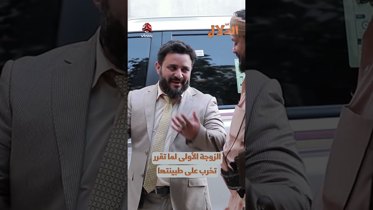 الزوجة الأولى لما تقرر تخرب على طبينتها | مسلسل الدلال