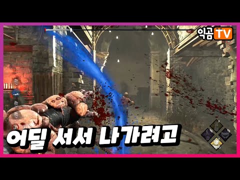 어딜 서서 나가려고? - Dead By Daylight