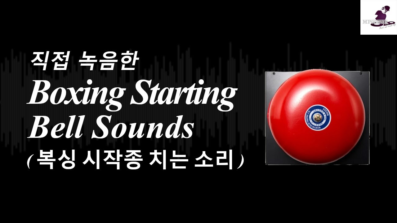 [무료효과음] 복싱시작종치는소리/Hitting Starting Bell Sounds/開始ベル, ระฆังเริ่มต้น ...