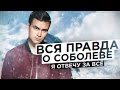 ВСЯ ПРАВДА О СОБОЛЕВЕ / Мне нужен только ХАЙП? [ВОПРОС-ОТВЕТ]